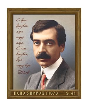 Портрет на Пейо Яворов цветен
