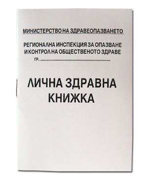Лична здравна книжка, вестник А7 8 л.