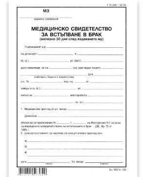 Медицинско свидетелство за гражд. брак, вестник