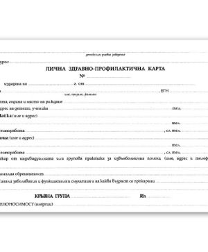 Лична здравна профилактична карта, картон А5 1 л