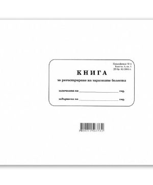 Книга за регистрация на заразни заболявания А4