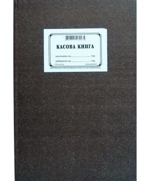 Касова книга, твърди корици, химизирана А4 100 л