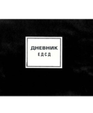 Дневник ЕДСД М1