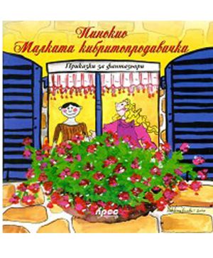 Пинокио. Малката кибритопродавачка
