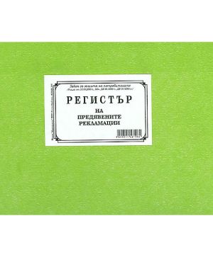 Регистър на рекламациите A4 , твърди корици