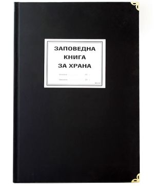 Заповедна книга за храна М111Г