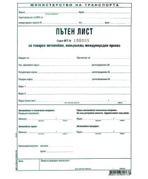 Пътен лист за Т.А. международен превоз