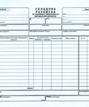 Складова разписка 15 реда, химизирана 2/3 А4 100