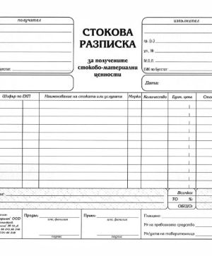 Стокова разписка 11 реда, вестник 2/3 А4 100 л.