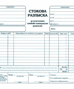 Стокова разписка 12 реда,хим. 2/3А4