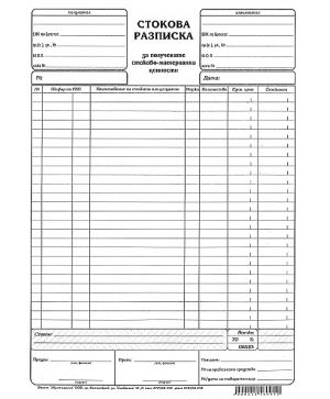 Стокова разписка 26 реда, вестник А4 100 л.