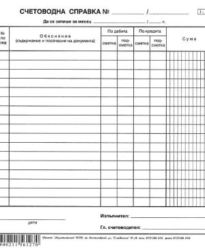 Счетоводна справка, вестник 2/3 В4 100 л.