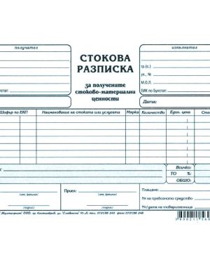 Стокова разписка 7 реда, химизирана А5 100 л.