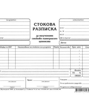Стокова разписка , вестник А5 100 л.