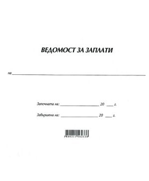 Ведомост за заплати