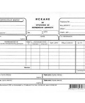 Искане за отпускане на МЗ 8 реда, вестник А5 100