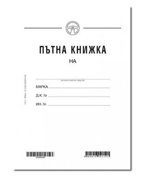Пътна книжка, малка, вестник А6 32 л.