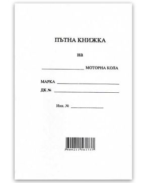 Пътна книжка, голяма, вестник А5 20л. МП