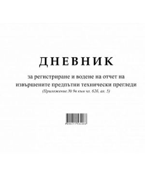 Дневник за регистриране на технически пр