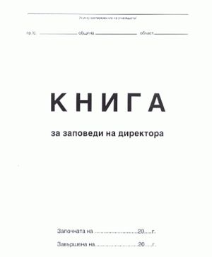 Книга за заповеди на директора М3