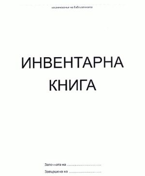 Инвентарна книга за библиотека