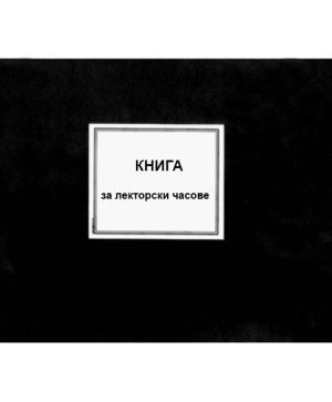 Книга за лекторски часове