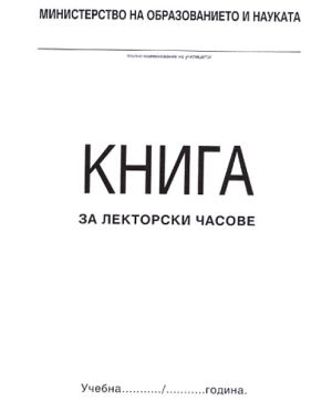 Книга за лекторски часове