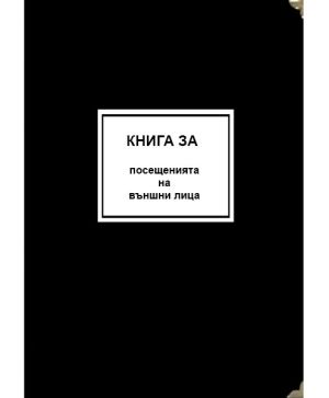 Книга за посещенията на външни лица