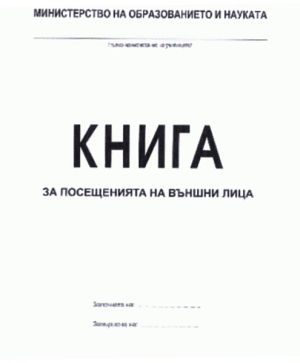 Книга за посещенията на външни лица