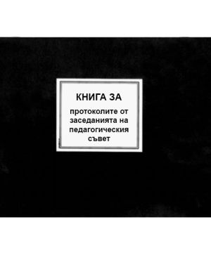 Книга за прот. от заседанията на ПС