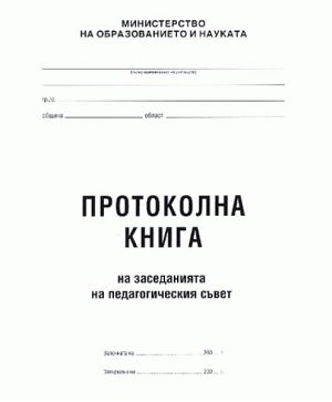 Книга за прот. от заседанията на ПС