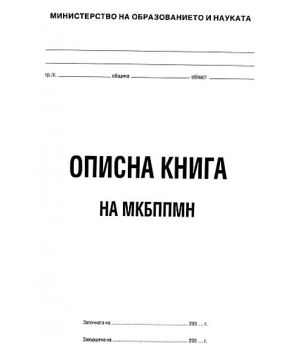 Описна книга на МКБППМН
