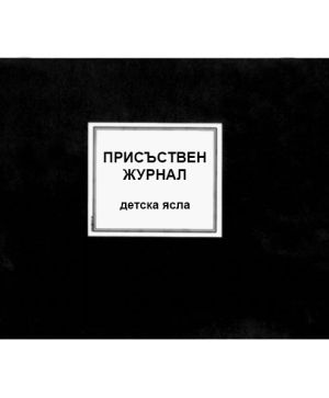 Присъствен журнал детска ясла