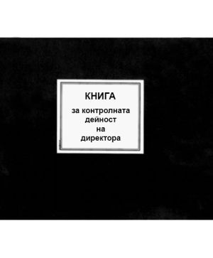 Книга за контролната дейност на директора М9
