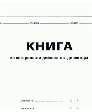 Книга за контролната дейност на директора М9