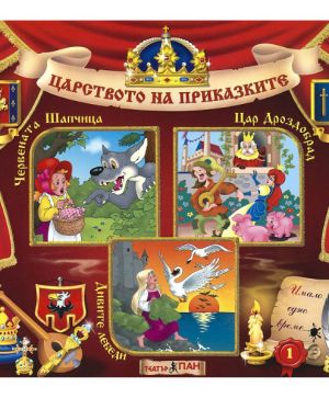 ЦАРСТВОТО НА ПРИКАЗКИТЕ 1