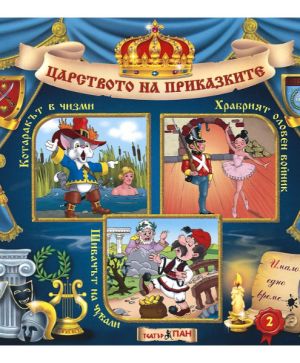 ЦАРСТВОТО НА ПРИКАЗКИТЕ 2