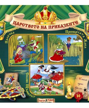 ЦАРСТВОТО НА ПРИКАЗКИТЕ 10