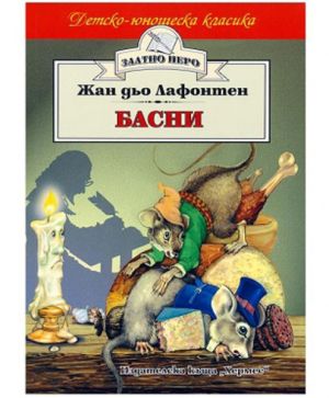 Басни по Лафонтен- хермес