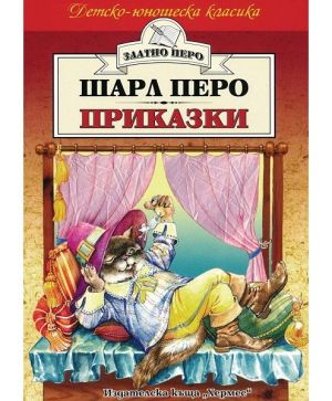 Шарл Перо приказки хермес