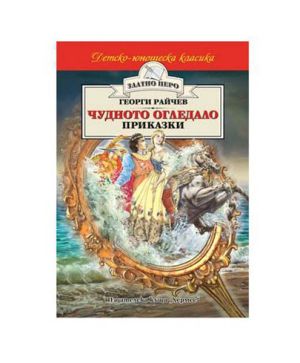 Чудното огледало