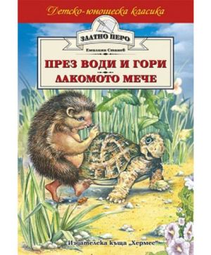 През води и гори хермес