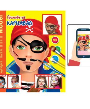 Грим за карнавал - книжки с добавена реалност