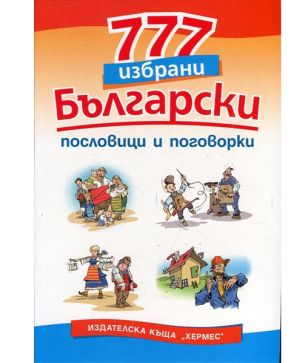 777 Български пословици и поговорки