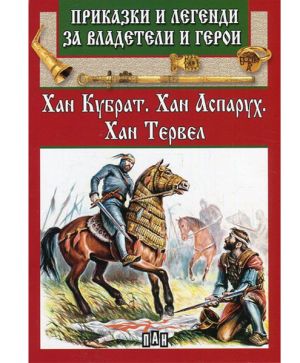 Приказки и легенди - Хан Кубрат