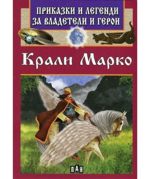Приказки и легенди за Крали Марко