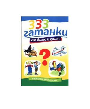 333 гатанки