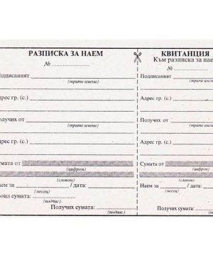 Разписка за наем с квитанция