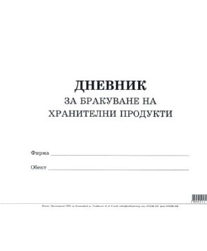 Дневник за бракуване на хранителните продукти