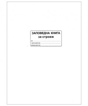 Заповедна книга при строителството, A4 60 л.